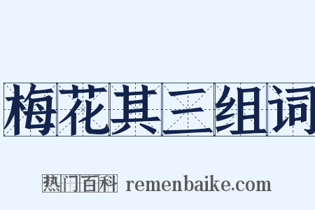 梅花其三组词是什么意思的图片